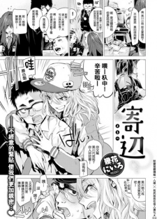 [Ikuhana Niro] Yorube (COMIC Kairakuten 2017-02) [Chinese] [就變態翻譯組一人樣 x 我尻故我在個人漢化#02] [Digital]