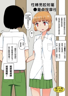 (C91) [Semimogura (Yoshiie)] TS Danshikou Fuzokuchuu Doutei Massage-bu [Chinese] - page 1