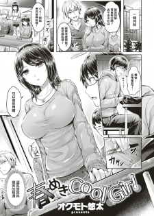 [Okumoto Yuuta] Harumeki Cool Girl (COMIC Kairakuten BEAST 2017-03) [Chinese] [無邪気漢化組] [Digital] - page 5