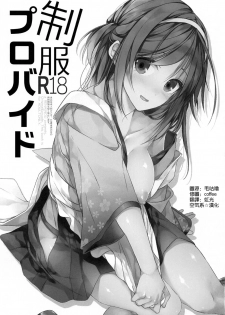 (SC2017 Autumn) [Renainou (Mizuyuki)] Seifuku Provide [Chinese] [空気系☆漢化] - page 3