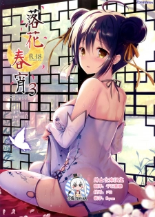 (C92) [TwinBox (Hanahanamaki, Sousouman)] Rakka Shunshou 3 [Chinese] [绅士仓库汉化] - page 1