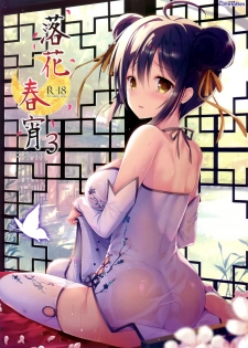(C92) [TwinBox (Hanahanamaki, Sousouman)] Rakka Shunshou 3 [Chinese] [绅士仓库汉化] - page 2