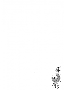 (C92) [TwinBox (Hanahanamaki, Sousouman)] Rakka Shunshou 3 [Chinese] [绅士仓库汉化] - page 3