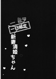(COMIC1☆12) [Mamedaifukuya (Mameko)] Ichinichi Gentei Niizuma Kiyohime-chan (Fate/Grand Order) - page 20