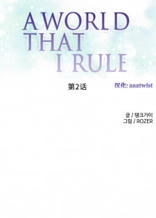 [Rozer] 我统治的世界(A World that I Rule) Ch.1-16 [Chinese] - page 23
