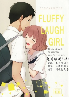 (C92) [Shibasaki Shouji (Shibasaki Syouzi)] FLUFFY LAUGH GIRL [Chinese] [兔司姬汉化组] - page 1