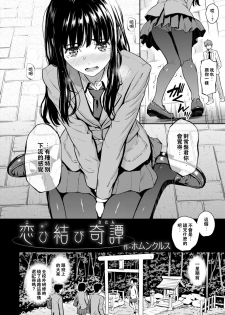 [Homunculus] Koimusubi Kitan (COMIC Kairakuten 2017-11) [Chinese] [闪灵二人组汉化] [Digital] - page 7