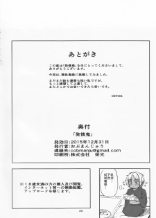 (C89) [Obumanjuu (obmas)] Hatsujouki [Chinese] - page 22
