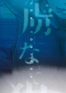 [Ikumo Taisuke] Watashi ga Toriko ni Natte Yaru | 我要將你占為己用 [Chinese] - page 8