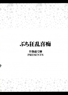 (SC49) [Hanjuku Yude Tamago (Canadazin)] Puchi Kyourankichi (To Heart) - page 2