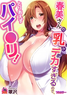 [Tsukasawa] Harumi-san no Chichi ga Dekasugite node, Toriaezu Paizuri! [Digital] - page 1