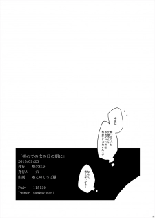 [Tateana Juukyo (Ana)] Hajimete no Tsugi no Hi no Asa ni (Kantai Collection -KanColle-) [Digital] - page 25