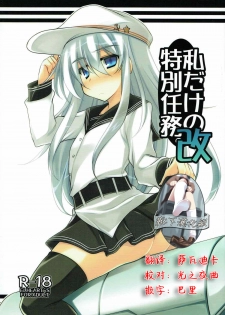 (C85) [ELHEART'S (Ibuki Pon)] Watashi dake no Tokubetsu Ninmu. Kai (Kantai Collection - Kancolle-) [Chinese] [靴下汉化组] - page 1