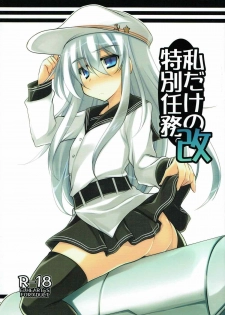 (C85) [ELHEART'S (Ibuki Pon)] Watashi dake no Tokubetsu Ninmu. Kai (Kantai Collection - Kancolle-) [Chinese] [靴下汉化组] - page 2