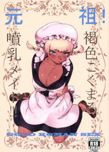 (C91) [GOLD KOMAN SEX (Bakushishi AT)] Ganso! Kasshoku Kokumaro Funnyuu Maid!!! | Eureka! Milk-spraying Creamy Brown Maid!!! [English] [progste]
