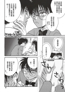 [Ryokuyou Sha (Zaou Taishi)] Kaihou no Tekunishiku (Detective Conan) [Chinese] - page 21