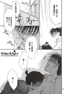 [Ryokuyou Sha (Zaou Taishi)] Kaihou no Tekunishiku (Detective Conan) [Chinese] - page 24