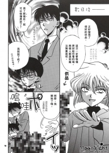 [Ryokuyou Sha (Zaou Taishi)] Kaihou no Tekunishiku (Detective Conan) [Chinese] - page 17