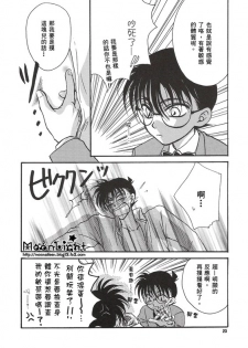 [Ryokuyou Sha (Zaou Taishi)] Kaihou no Tekunishiku (Detective Conan) [Chinese] - page 22