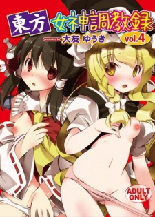 [RPG Company 2 (Ootomo Yuuki)] Touhou Megami Choukyouroku vol. 4 (Touhou Project) [Digital]