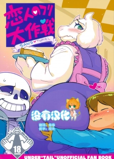 (C92) [Nambokuya (Namboku)] Koibito no Furi Daisakusen (Undertale) [Chinese] [沒有漢化] - page 1