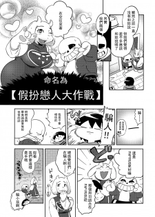 (C92) [Nambokuya (Namboku)] Koibito no Furi Daisakusen (Undertale) [Chinese] [沒有漢化] - page 7