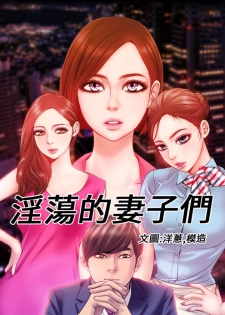 MY WIVES (淫蕩的妻子們) Ch.4-6 [Chinese] - page 1