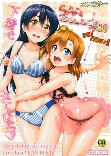 (SC2015 Autumn) [corori (Yopparai Oni?)] HonoUmiKoto Lingerie (Love Live!) - page 1