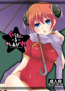 [MIRAGE CAT (Suikasouda)] Guratan wo Meshiagare (Gintama) [Digital] - page 1