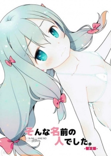 (C92) [McNail Koubou (Cloth Tsugutoshi)] Sonna Namae no Hito deshita. -Zanteiban- (Eromanga Sensei)