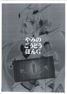 (C92) [ガミ・ライズ (賀、千の灯、タテシマ。)] やみのごうどうほん。G (戦姫絶唱シンフォギア) - page 3