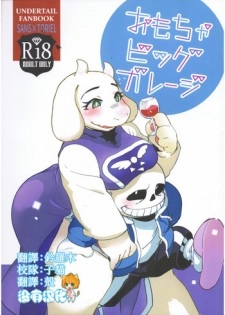 (C91) [Nambokuya (Namboku)] Omocha Big Garage (Undertale) [Chinese] [沒有漢化]