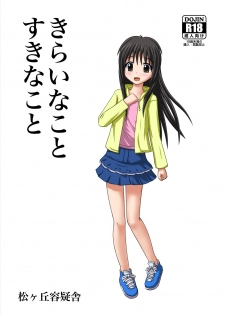 [花村しゅーぞー] きらいなことすきなこと - page 1
