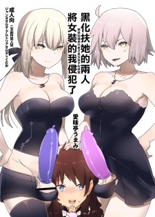 [Aimaitei (Aimaitei Umami)] Futanari Alter-tachi ni Josou Shita Ore ga Okasareru Hanashi (Fate/Grand Order) [Chinese] [沒有漢化][Digital] - page 2