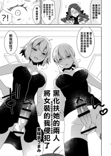 [Aimaitei (Aimaitei Umami)] Futanari Alter-tachi ni Josou Shita Ore ga Okasareru Hanashi (Fate/Grand Order) [Chinese] [沒有漢化][Digital] - page 8