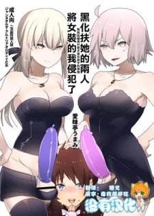 [Aimaitei (Aimaitei Umami)] Futanari Alter-tachi ni Josou Shita Ore ga Okasareru Hanashi (Fate/Grand Order) [Chinese] [沒有漢化][Digital]