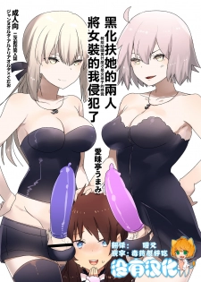 [Aimaitei (Aimaitei Umami)] Futanari Alter-tachi ni Josou Shita Ore ga Okasareru Hanashi (Fate/Grand Order) [Chinese] [沒有漢化][Digital] - page 1