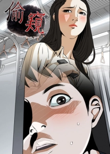 Take a Peek 偷窥 Ch.39-42 [Chinese] - page 1