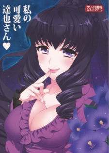 [BLUME (Poyamu)] Watashi no Kawaii Tatsuya-san (Mahouka Koukou no Rettousei) [2015-10-01]