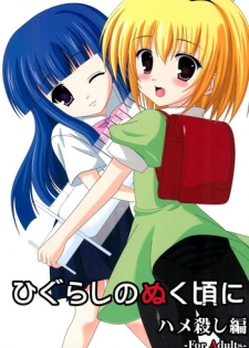 (C70) [Toumei Kousoku (Chika)] Higurashi no Nuku Koro ni Hamegoroshi-hen (Higurashi no Naku Koro ni)