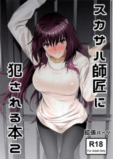 (C92) [EXTENDED PART (Endo Yoshiki)] Scathach-shishou ni Okasareru Hon 2 (Fate/Grand Order) [Chinese] [小付个人汉化]