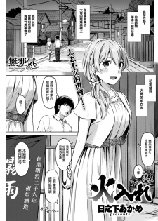 [Hinoshita Akame] Hiire (COMIC Kairakuten BEAST 2017-11) [Chinese] [無邪気漢化組] [Digital] - page 2