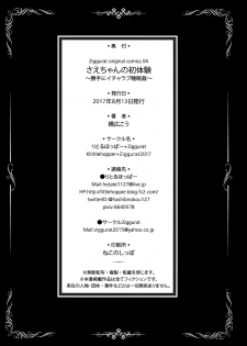 (C92) [littlehopper+Ziggurat (Hashibiro Kou)] Sae-chan no Hatsutaiken ~Katte ni Icha Love Suiminkan~ [Chinese] [脸肿汉化组] - page 26