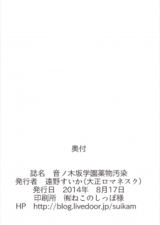 (C86) [Taishou Romanesque (Toono Suika)] Otonokizaka Gakuin Yakubutsu Osen (Love Live!) - page 22