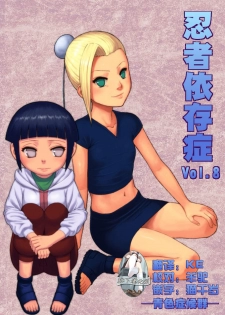 [Blue Syndrome (Yuasa)] Ninja Izonshou Vol. 8 (Naruto) [Chinese] [靴下汉化组] [Digital] - page 1