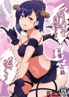 (C92) [Nippatsu Shika Ataranai (Suisen Toilet)] Succubus Vigne Onee-chan to Amaama Sex (Gabriel DropOut) [Chinese] [无毒汉化组] - page 1