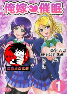 (C88) [Kuroyuki (Kakyouin Chiroru)] Ore Yome Saimin 1 (Love Live!) [Chinese] [鬼畜王汉化组] - page 1