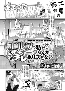 [Yunioshi] Elf no Watashi ga Orc nanka ni Dereru Hazu ga Nai Ch. 1 (COMIC ExE 09) [Chinese] [星海汉化] [Digital] - page 3