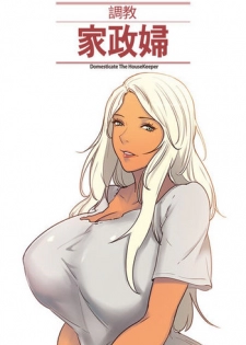 [Serious] Domesticate the Housekeeper 调教家政妇 Ch.29~35 [Chinese]