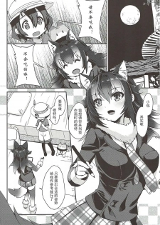 (C92) [MoNyaMoNya (ShiBi)] Ookami Sensei ni Sasowaretara Boku ga Yaseikaihou Shita Ano Yoru no Koto (Kemono Friends) [Chinese] - page 3